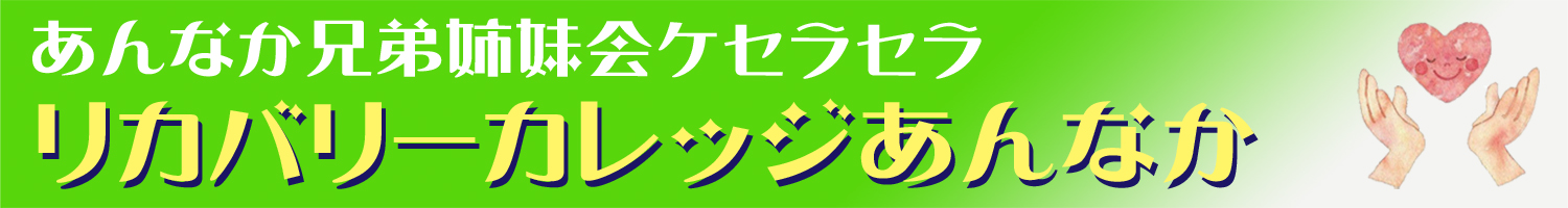 リカバリーカレッジあんなか